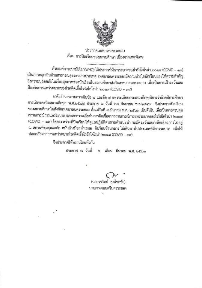 ประกาศการปิดเรียนโรงเรียนเทศบาลบ้านปากคลอง